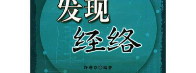 经络研究新发现、新方向