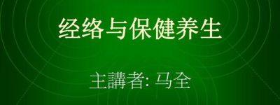 经络与新健康探索新理念，提升健康水平