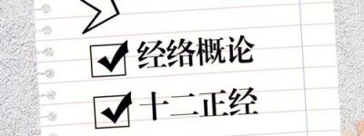 经络新方向解谜健康，实现内在平衡