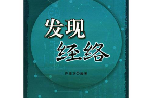 经络研究新发现、新方向