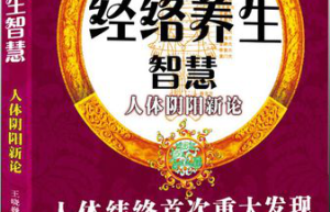 经络研究新突破：探索生理奥秘，引领健康养生新风尚！