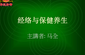 经络与新健康探索新理念，提升健康水平